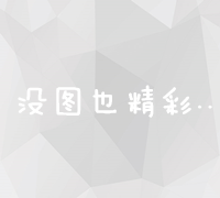 山东地区专业网络推广优化排名策略与实战攻略